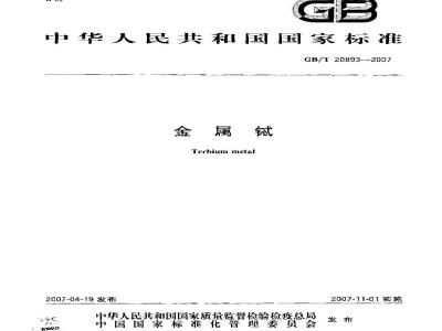 GB/T 20893-2007 金属铽