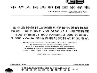 GB/T 6075.2-2007 在非旋转部件上测量和评价机器的机械振动 第2部分: 50MW以上 额定转速1500r/min、1800r/min、3000r/min、3600r/min陆地安装的汽轮