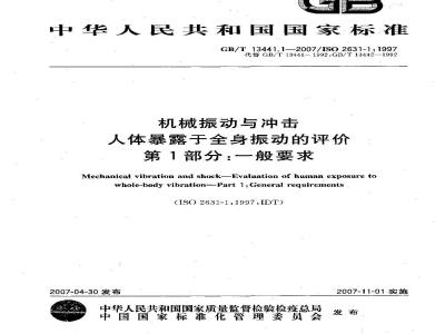 GB/T 13441.1-2007 机械振动与冲击 人体暴露于全身振动的评价 第1部分: 一般要求