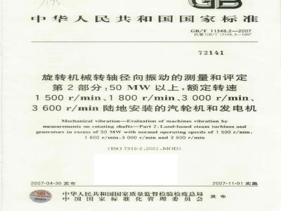 GB/T 11348.2-2007 旋转机械转轴径向振动的测量和评定 第2部分: 50MW以上 额定转速1500r/min、1800r/min、3000r/min、3600r/min陆地安装的汽轮机和