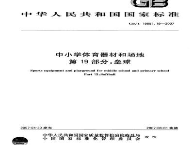 GB/T 19851.19-2007 中小学体育器材和场地 第19部分：垒球