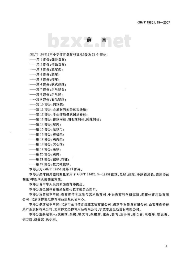 GB/T 19851.19-2007 中小学体育器材和场地 第19部分：垒球