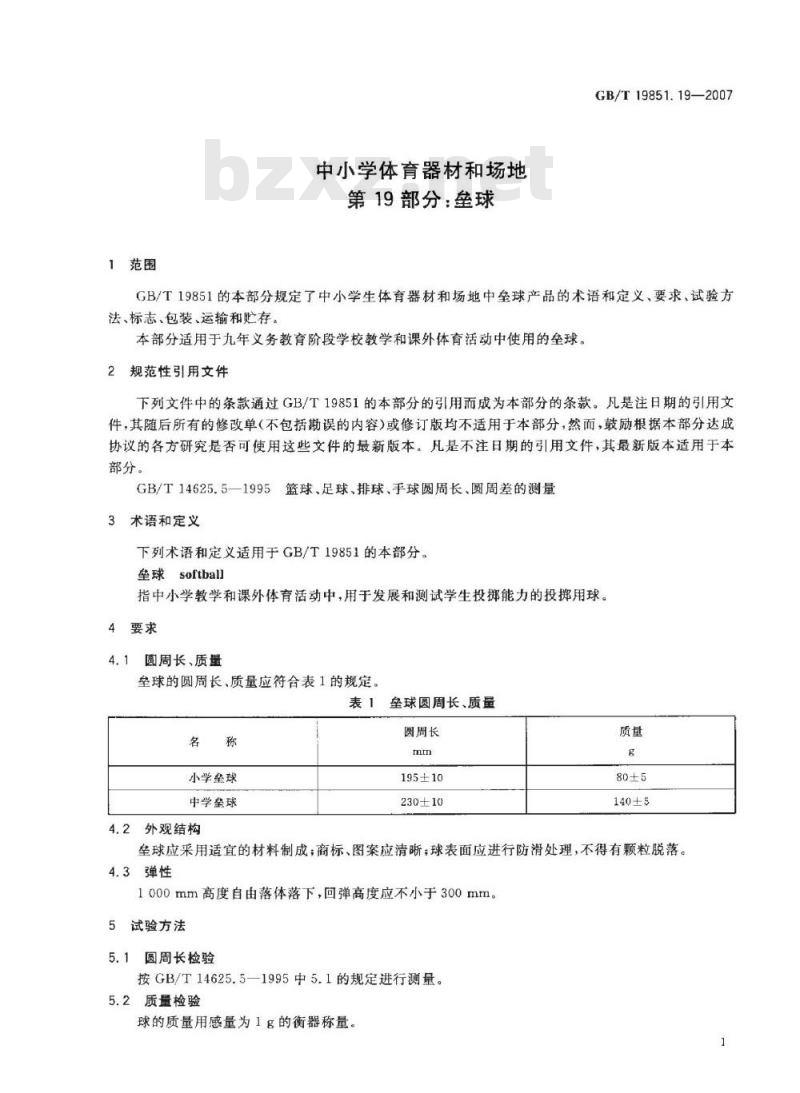 GB/T 19851.19-2007 中小学体育器材和场地 第19部分：垒球