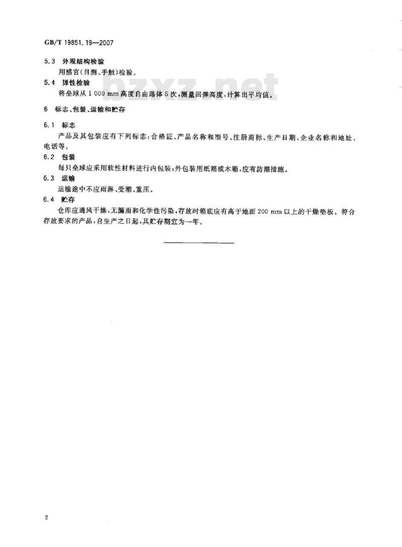 GB/T 19851.19-2007 中小学体育器材和场地 第19部分：垒球