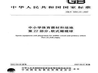 GB/T 19851.22-2007 中小学体育器材和场地 第22部分：软式橄榄球
