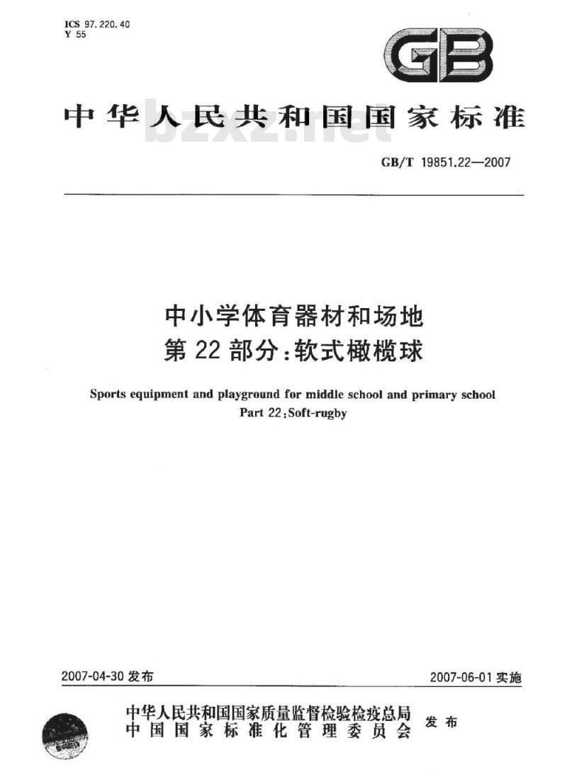 GB/T 19851.22-2007 中小学体育器材和场地 第22部分:软式橄榄球 GB/T 19851.22-2007 中小学体育器材和场地 第22部分:软式橄榄球