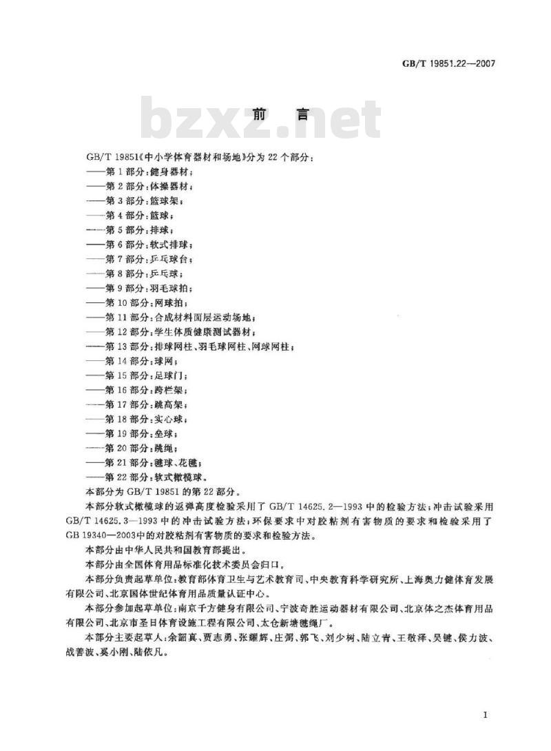 GB/T 19851.22-2007 中小学体育器材和场地 第22部分:软式橄榄球 GB/T 19851.22-2007 中小学体育器材和场地 第22部分:软式橄榄球