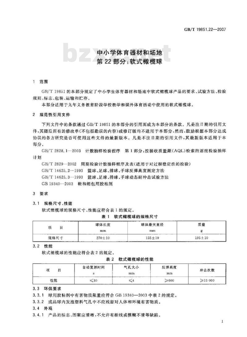 GB/T 19851.22-2007 中小学体育器材和场地 第22部分:软式橄榄球 GB/T 19851.22-2007 中小学体育器材和场地 第22部分:软式橄榄球