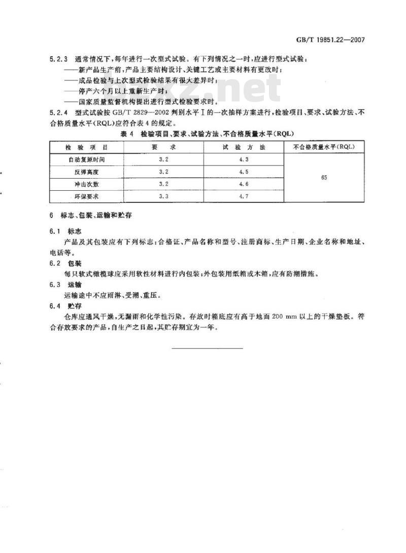 GB/T 19851.22-2007 中小学体育器材和场地 第22部分:软式橄榄球 GB/T 19851.22-2007 中小学体育器材和场地 第22部分:软式橄榄球