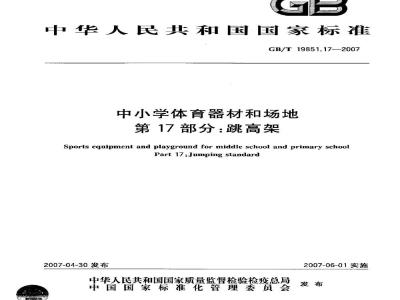 GB/T 19851.17-2007 中小学体育器材和场地 第17部分：跳高架