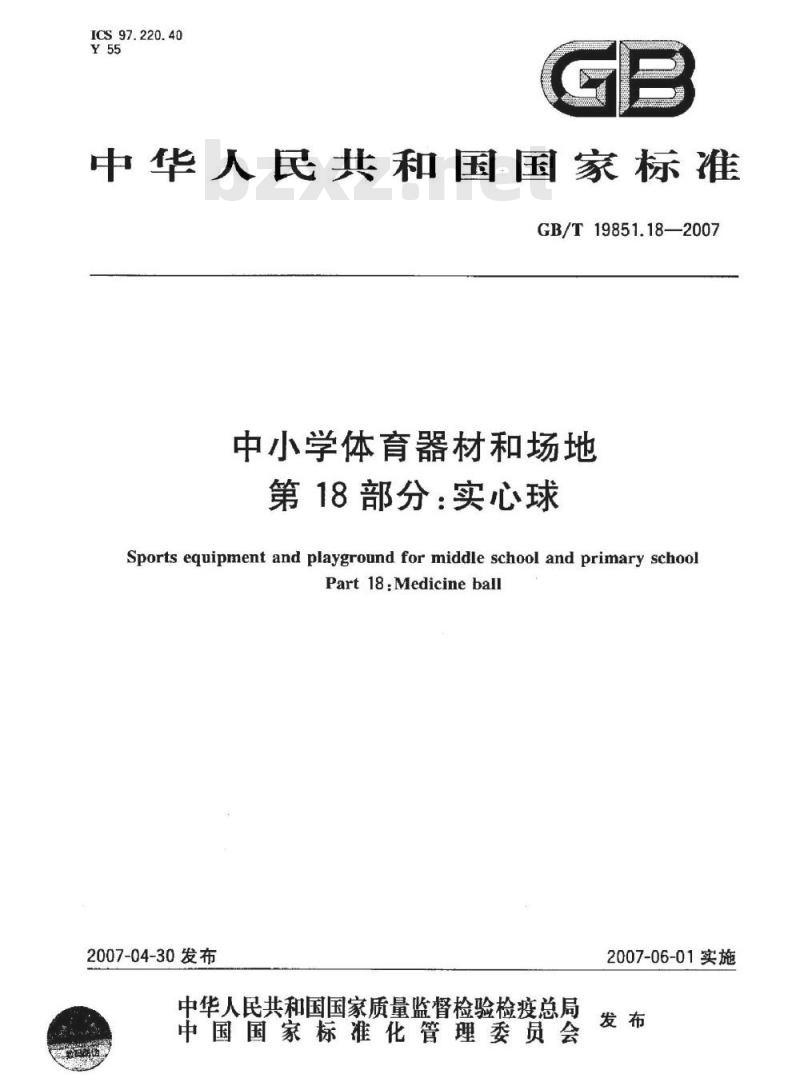 GB/T 19851.18-2007 中小学体育器材和场地 第18部分：实心球