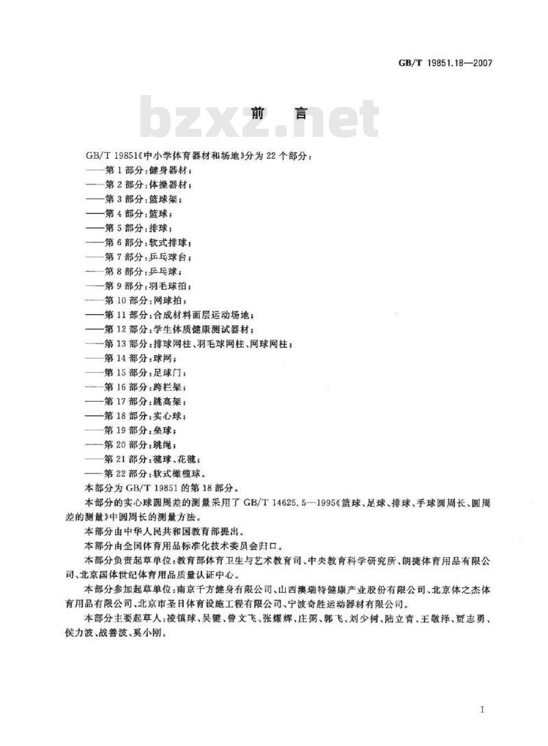 GB/T 19851.18-2007 中小学体育器材和场地 第18部分：实心球