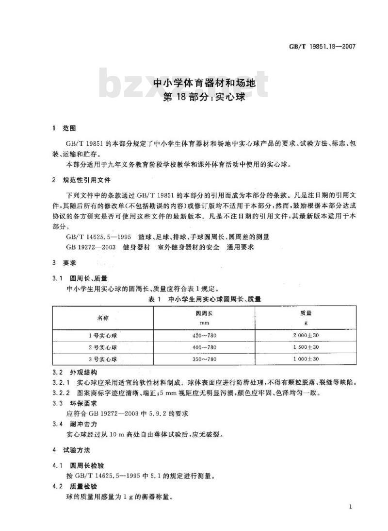 GB/T 19851.18-2007 中小学体育器材和场地 第18部分：实心球