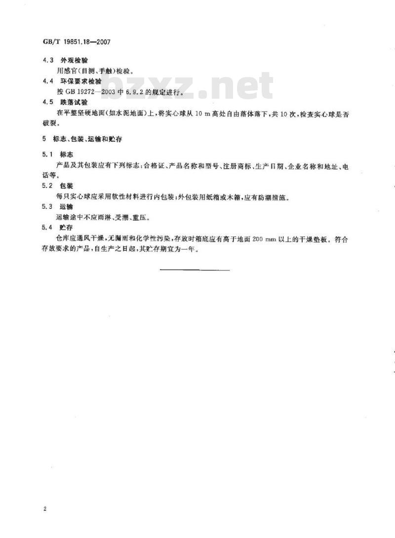 GB/T 19851.18-2007 中小学体育器材和场地 第18部分：实心球