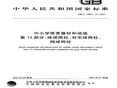 GB/T 19851.13-2007 中小学体育器材和场地 第13部分：排球网柱、羽毛球网柱、网球网柱