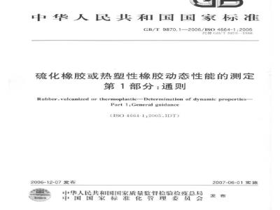 GB/T 9870.1-2006 硫化橡胶或热塑性橡胶动态性能的测定 第1部分：通则