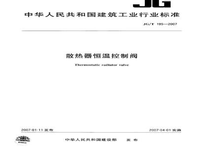 JG/T 195-2007 散热器恒温控制阀