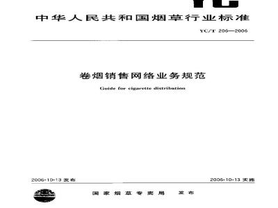 YC/T 206-2006 卷烟销售网络业务规范