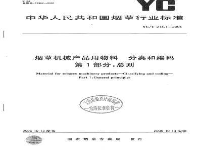 YC/T 213.1-2006 烟草机械产品用物料分类和编码 第1部分：总则