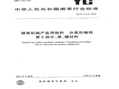 YC/T 213.6-2006 烟草机械产品用物料分类和编码 第6部分：原、辅材料