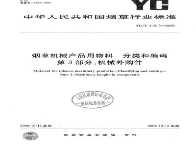 YC/T 213.3-2006 烟草机械产品用物料 分类和编码 第3部分：机械外购件