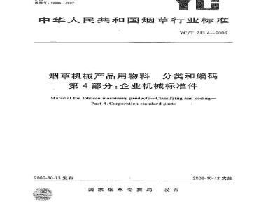 YC/T 213.4-2006 烟草机械产品用物料 分类和编码 第4部分：企业机械标准件