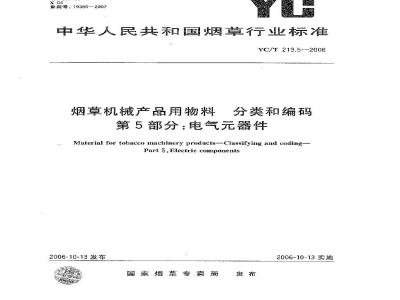 YC/T 213.5-2006 烟草机械产品用物料 分类和编码 第5部分：电气器件