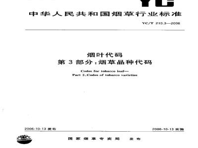 YC/T 210.3-2006 烟叶代码 第3部分：烟草品种代码