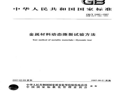 GB/T 5482-2007 金属材料动态撕裂试验方法