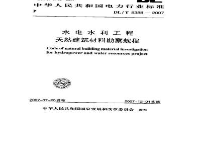 DL/T 5388-2007 水电水利工程天然建筑材料勘察规程