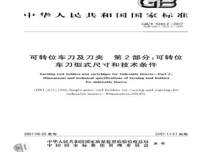 GB/T 5343.2-2007 可转位车刀及刀夹 第2部分：可转位车刀型式尺寸和技术条件