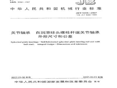 JB/T 5306-2007 关节轴承 自润滑球头螺栓杆端关节轴承 外形尺寸和公差