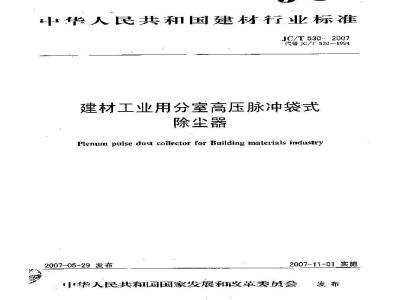 JC/T 530-2007 建材工业用分室高压脉冲袋式除尘器