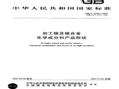 GB/T 5235-2007 加工镍及镍合金 化学成分和产品形状