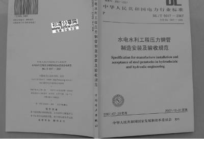 DL/T 5017-2007 水电水利工程压力钢管制造安装及验收规范