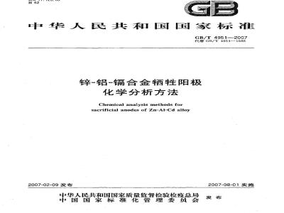 GB/T 4951-2007 锌-铝-镉合金牺牲阳极 化学分析方法
