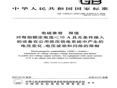 GB 17625.2-2007 电磁兼容 限值 对每相额定电流≤16A且无条件接入的设备在公用低压供电系统中产生的电压变化、电压波动和闪烁的限制