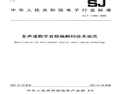 SJ/T 11368-2006 多声道数字音频编解码技术规范