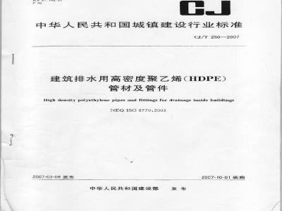 CJ/T 250-2007 建筑排水用高密度聚乙烯(HDPE)管材及管件