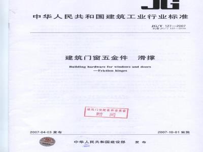 JG/T 127-2007 建筑门窗五金件 滑撑