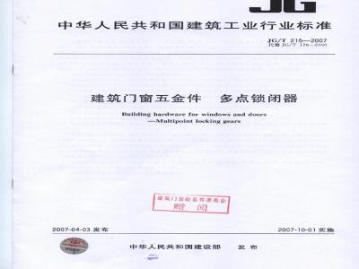 JG/T 215-2007 建筑门窗五金件 多点锁闭器