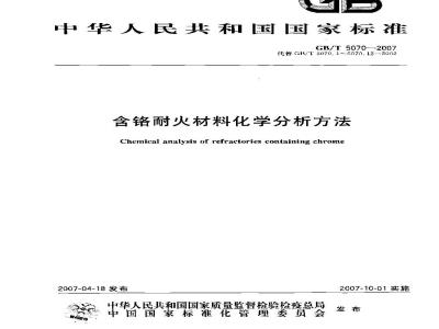 GB/T 5070-2007 含铬耐火材料化学分析方法