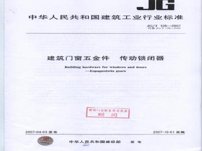 JG/T 126-2007 建筑门窗五金件 传动锁闭器