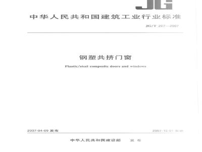 JG/T 207-2007 钢塑共挤门窗