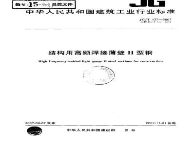 JG/T 137-2007 结构用高频焊接薄壁H型钢