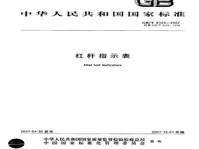 GB/T 8123-2007 杠杆指示表