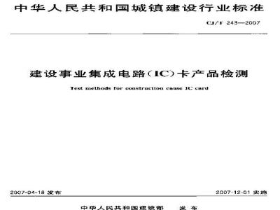 CJ/T 243-2007 建设事业集成电路(IC)卡产品检测