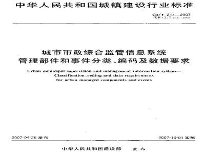 CJ/T 214-2007 城市市政综合监管信息系统 管理部件和事件分类、编码及数据要求