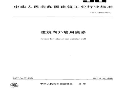 JG/T 210-2007 建筑内外墙用底漆