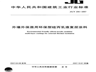 JG/T 206-2007 外墙外保温用环保型硅丙乳液复层涂料